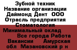 Зубной техник › Название организации ­ Даймонд-Дент, ООО › Отрасль предприятия ­ Стоматология › Минимальный оклад ­ 100 000 - Все города Работа » Вакансии   . Амурская обл.,Мазановский р-н